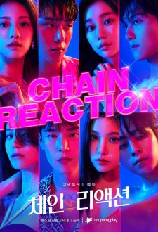 Цепная реакция