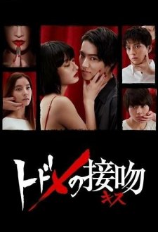 Смертельный поцелуй