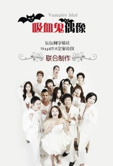 Вампир-айдол