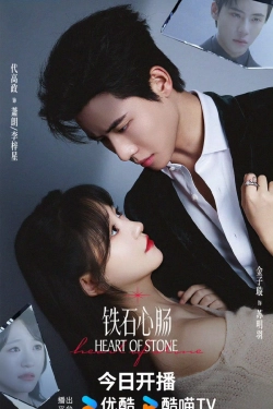 Каменное сердце (китайская версия)