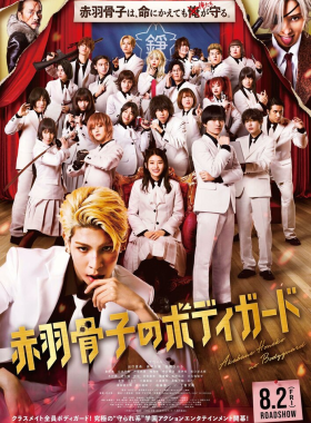 Телохранитель Хонэко Акабанэ