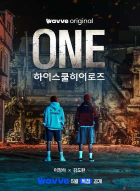 Герои старшей школы