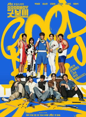 Хороший мальчик